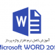 آموزش نرم افزار Word 2013
