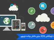 ساخت اپلیکیشن ios بدون دانش برنامه نویسی