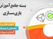 بسته جامع آموزش بازی سازی