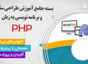 بسته جامع آموزش طراحی سایت و برنامه نویسی با زبان PHP